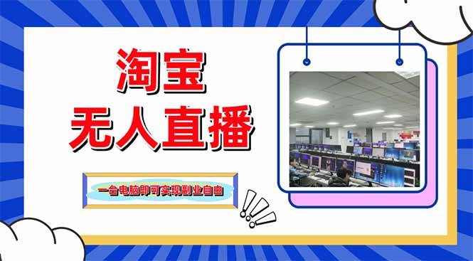 淘宝无人直播带货，单品打爆+搜索流打法，24小时必出单