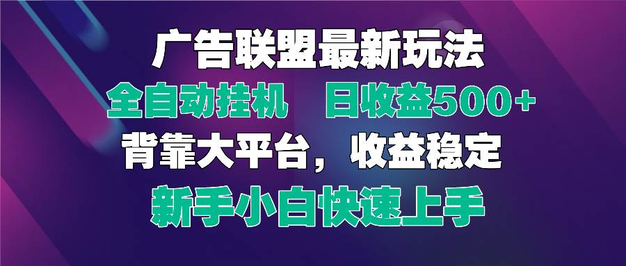 2025广告联盟最新玩法，单机单日500+全自动挂机可矩阵放大，新手小白快…