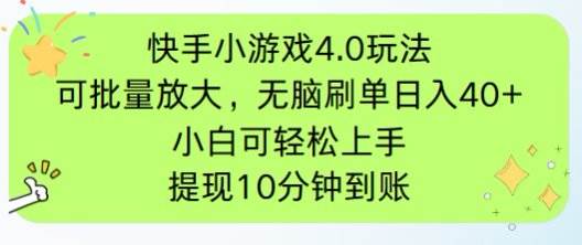 快手小游戏刷广告4.0玩法，项目可批量放大操作，手机有电有网即可。单…