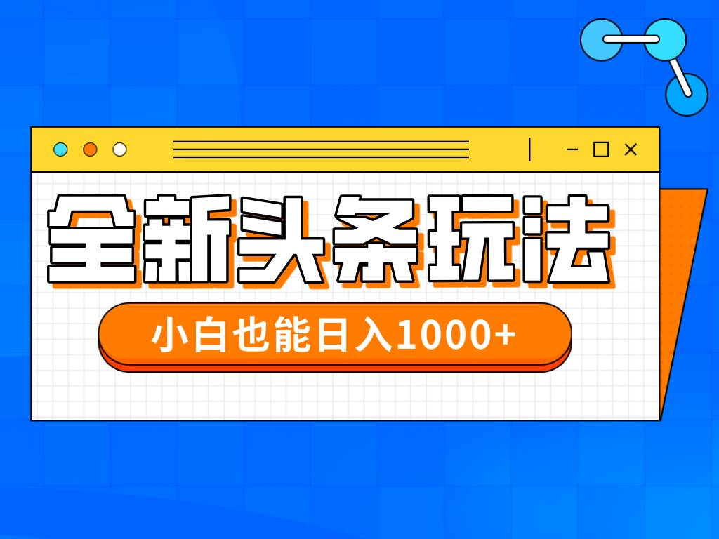 今年最新今日头条一比一批量搬砖，小白也可以日赚千元