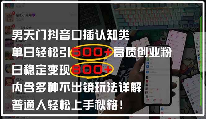 男天门抖音口播日引500+创业粉全拆解！日稳定变现500+，多种不出镜玩法…