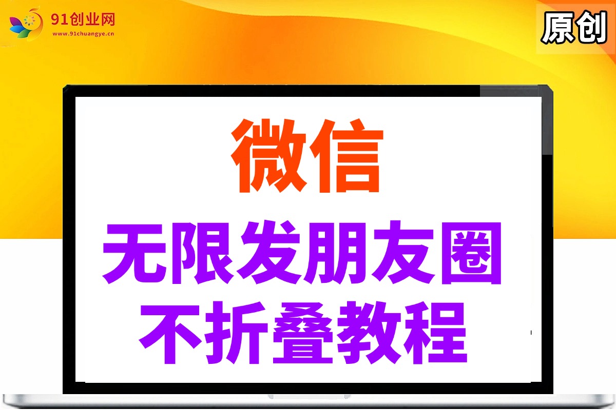 微信无限发朋友圈广告，不折叠方法