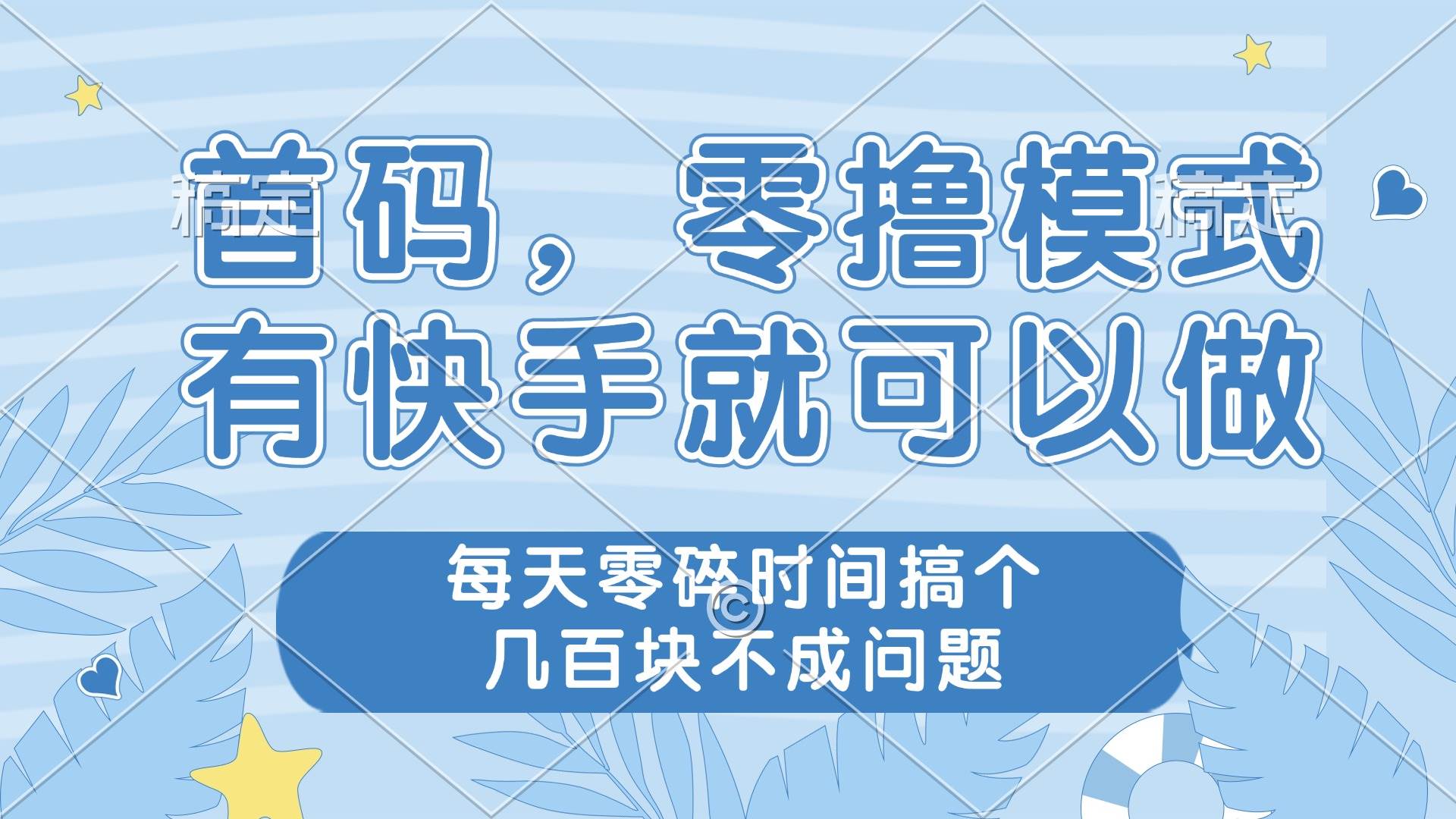 零撸模式，有快手就可以做，每天零碎时间搞个几百块不成问题