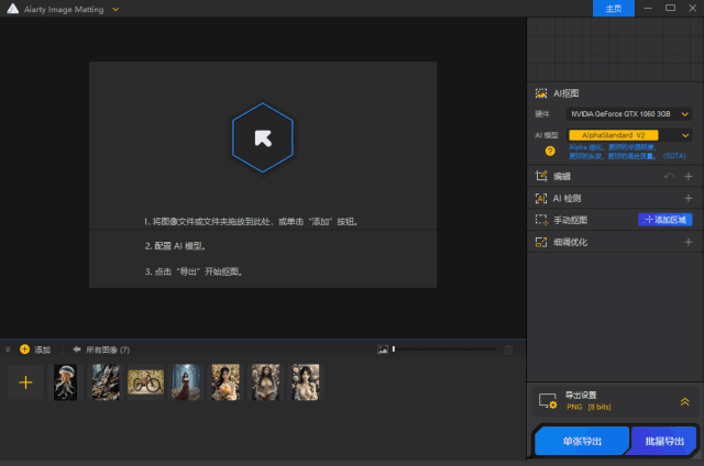 Aiarty Image Matting(智能抠图工具) v2.3 多语便携版