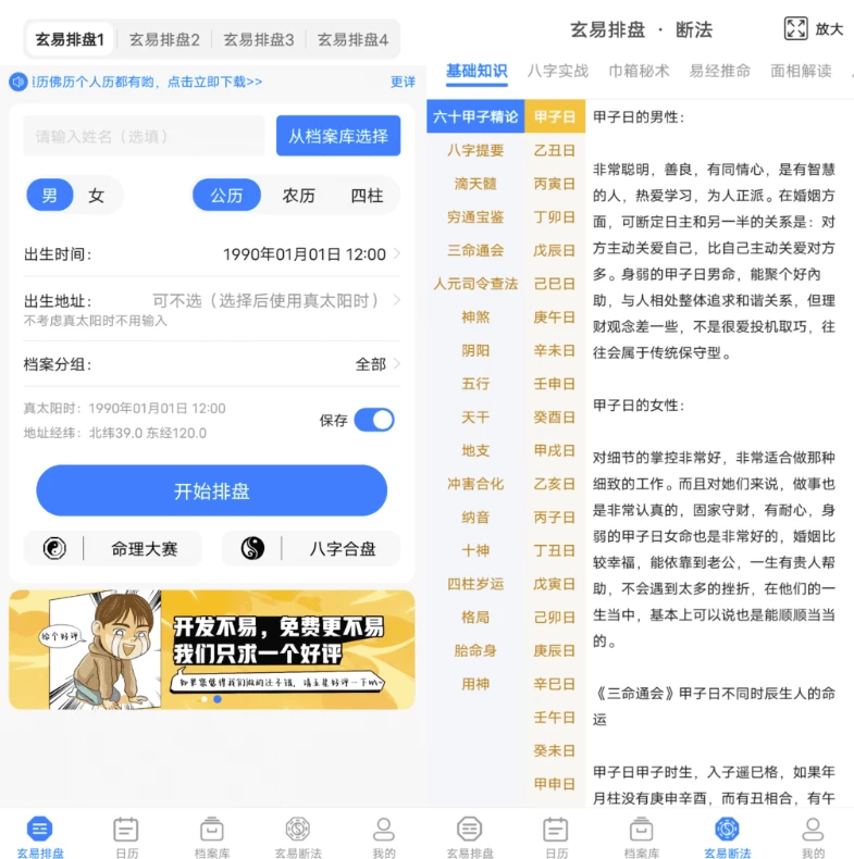 玄易 v2.0.9，集专业、精准、多功能于一体的纯免费八字排盘应用