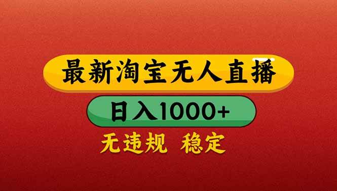 【最新】淘宝无人直播带货，日入1000+，不违规不封号，操作简单