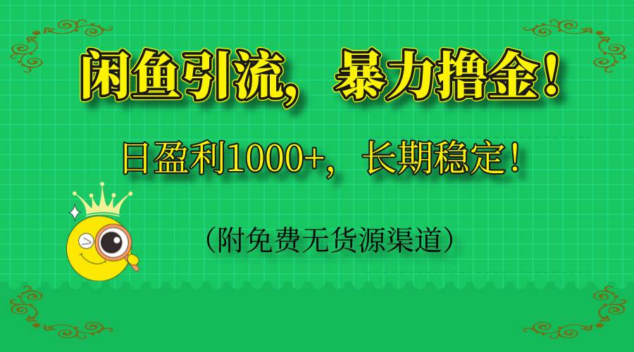 闲鱼引流，暴力撸金，日盈利1000+，长期稳定！