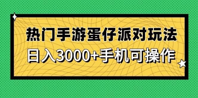 热门手游蛋仔派对玩法，日入3000+，手机可操作