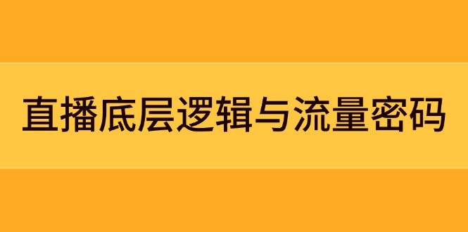 直播底层逻辑与流量密码：定位模型+案例拆解，急速流承接与数据优化全攻略