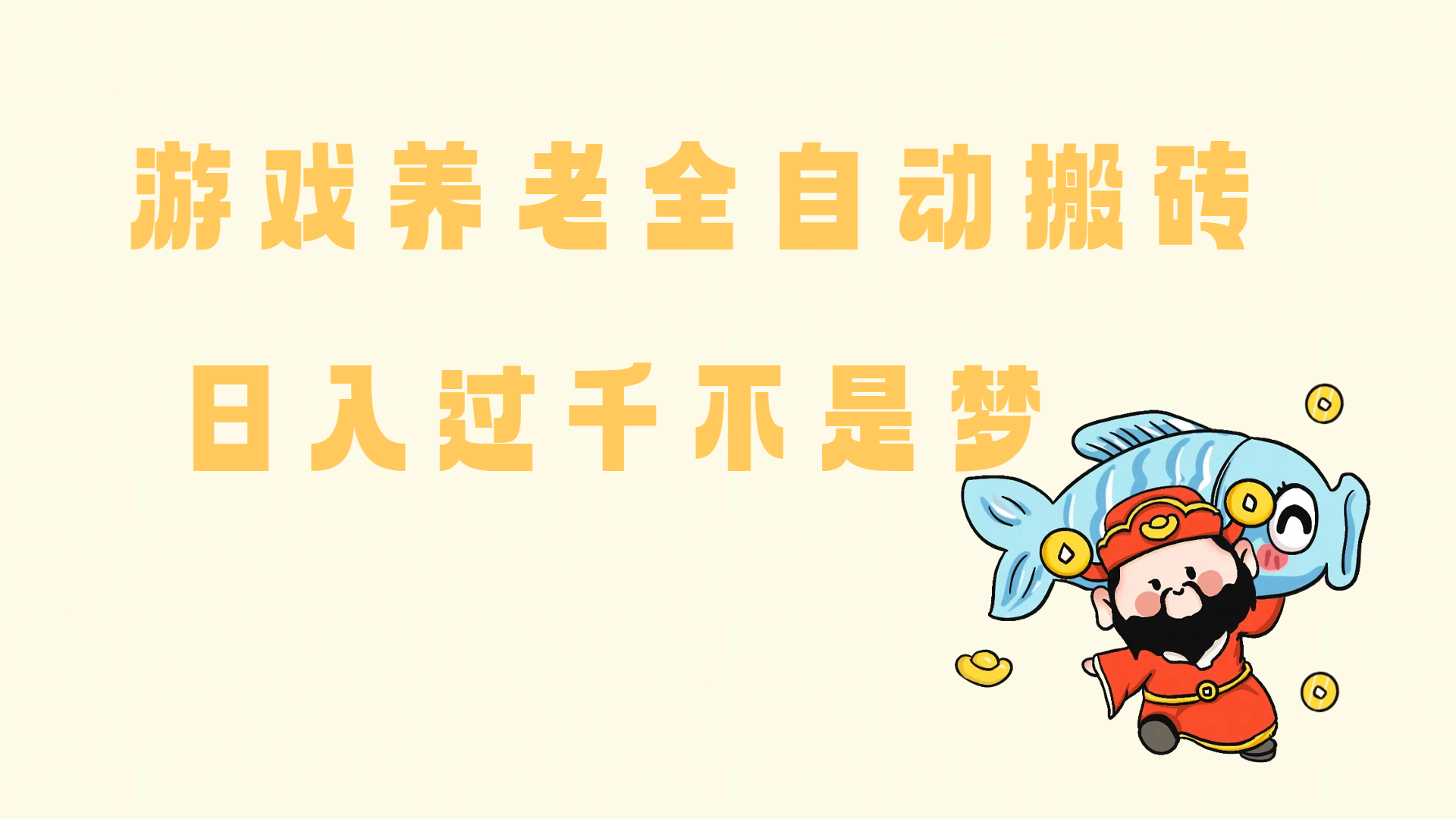 老端游搬砖养老，单机60，量起日收益过千简简单单