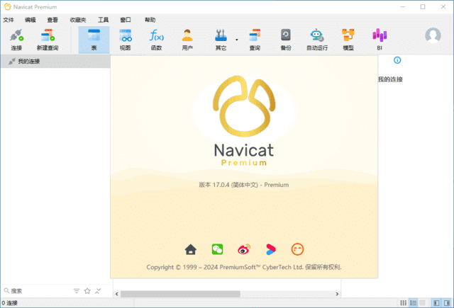 Navicat Premium(数据库管理工具) v17.1.13 中文破解版
