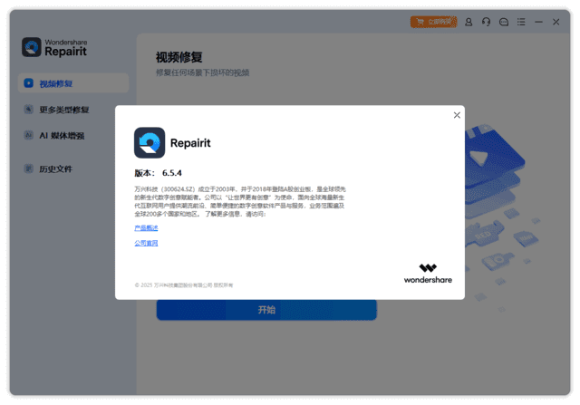 Wondershare Repairit(万兴视频修复软件) v6.5.7.5