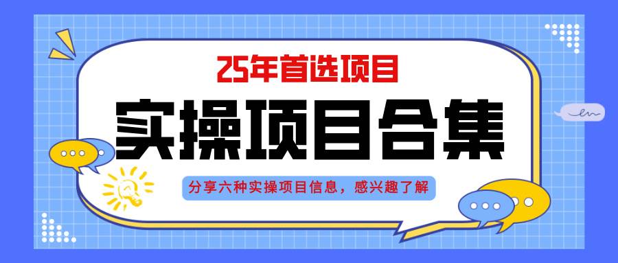 2025年实操六大项目实操演练，挂机类型，AI直播类型，轻资产创业类型，…