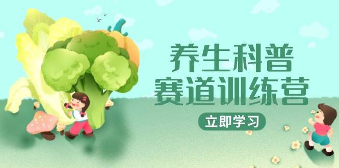 养生科普赛道训练营，AI矩阵+爆款标题+插画教学，2月3万粉接广1800/条
