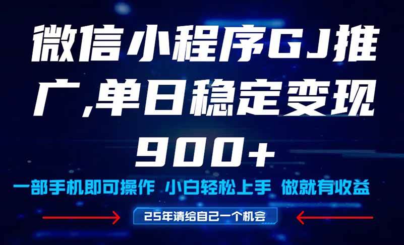 25年爆火小程序挂机推广玩法教学，小白宝妈轻松上手，单日稳定变现900+