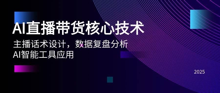AI直播带货核心技术，主播话术设计，数据复盘分析，AI智能工具应用