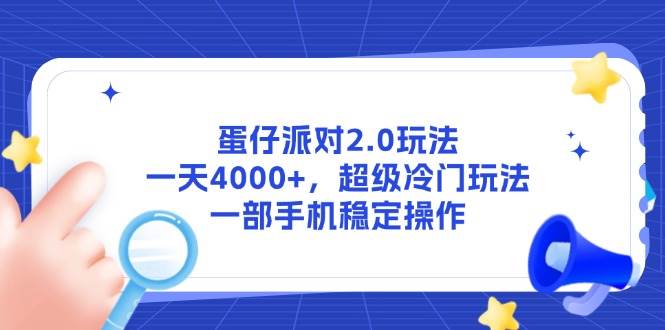 蛋仔派对2.0玩法，一天4000+，超级冷门玩法，一部手机稳定操作