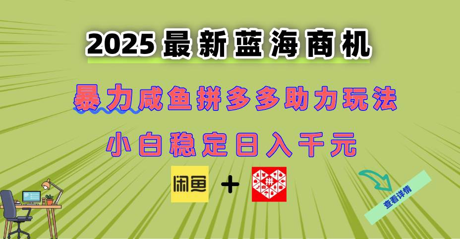 最新闲鱼拼多多助力玩法 当下的蓝海商机 新手小白也能轻松操作 实现日…