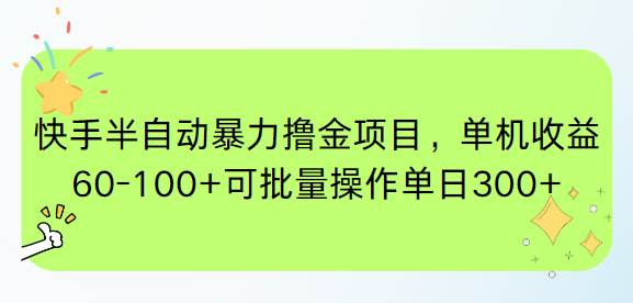 快手半自动暴力撸金项目，单机收益60-100+可批量操作单日300+