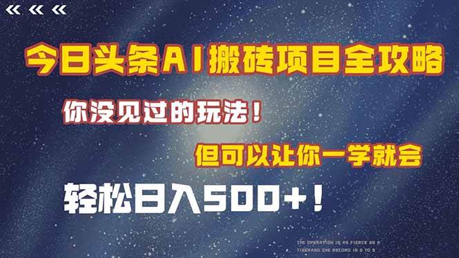 今日头条AI搬砖项目全攻略！一学就会，轻松日入500＋！