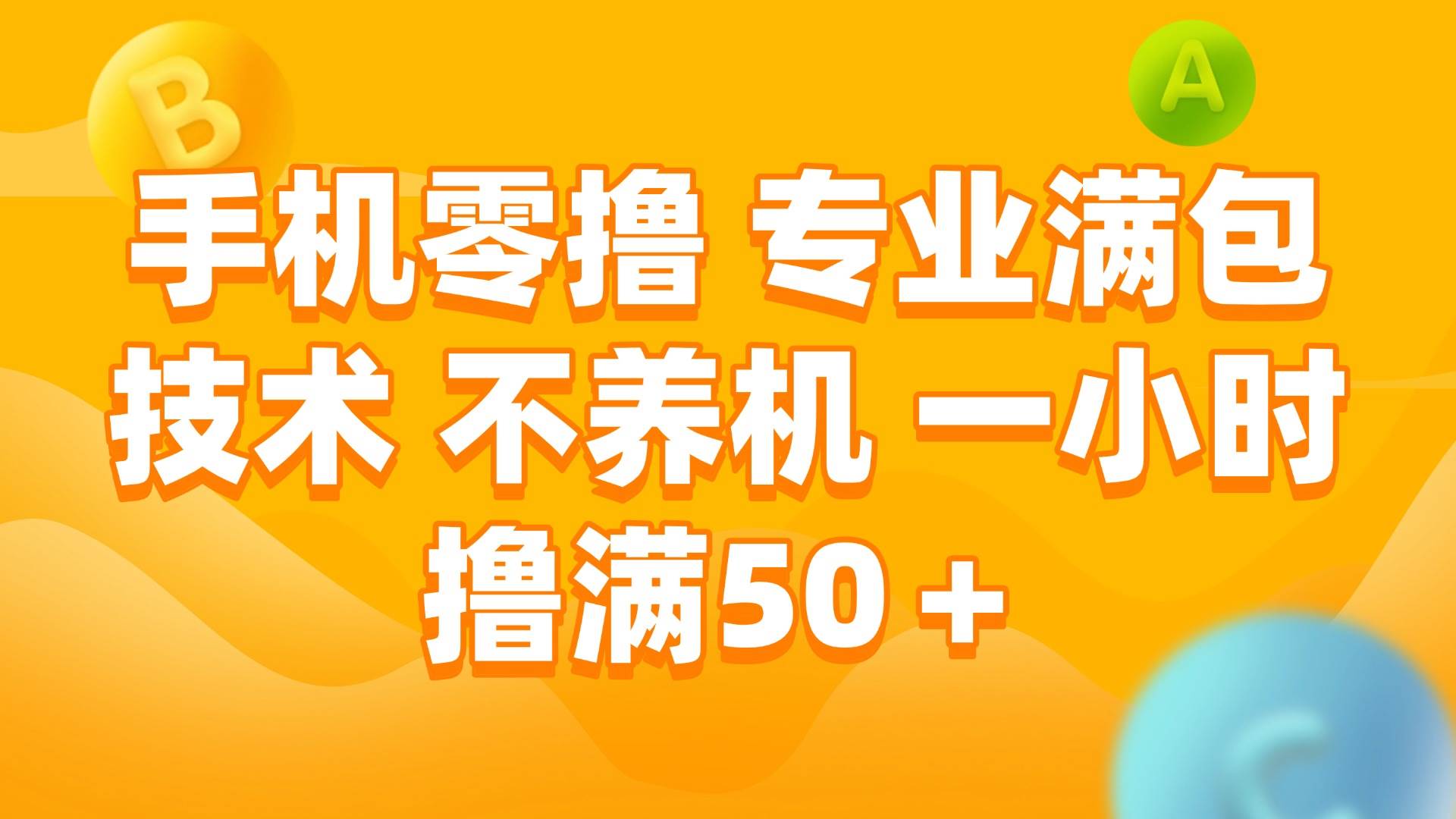 手机零撸 专业满包技术 不养机 一小时撸满50+