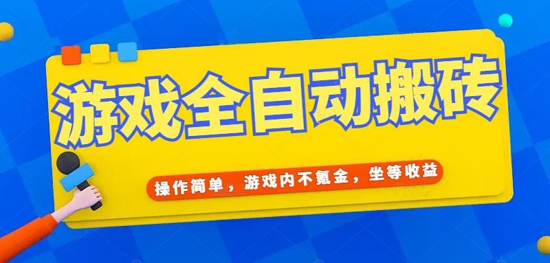 游戏全自动打金搬砖，操作简单，游戏内不氪金，坐等收益，日入千元