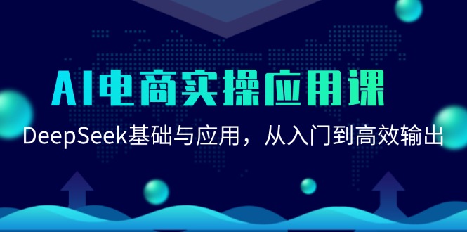 AI电商实操应用课：DeepSeek基础与应用，从入门到高效输出