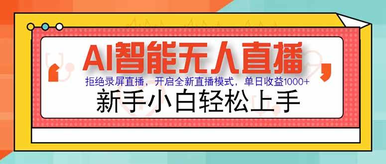 AI智能无人直播 拒绝录屏直播，开启全新直播模式，单日收益1000+ 新手…