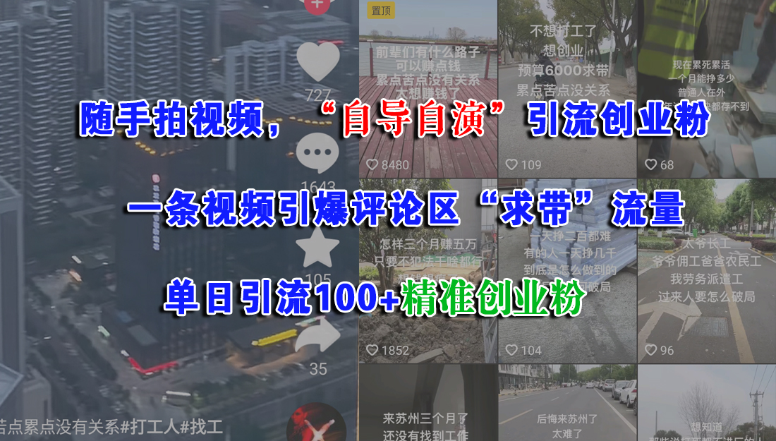 随手拍视频，“自导自演”引流创业粉， 一条视频引爆评论区“求带”流量，单日引流100+精准创业粉