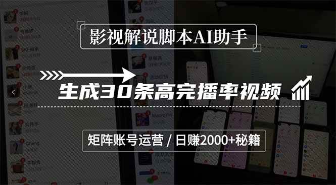 影视解说脚本AI助手，生成30条高完播率视频，矩阵账号运营，日赚2000+秘籍