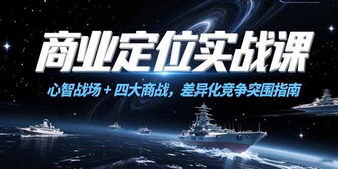 商业定位实战课，心智战场+四大商战，差异化竞争突围指南