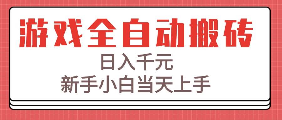 游戏全自动搬砖技术，日入千元，新手小白当天上手！