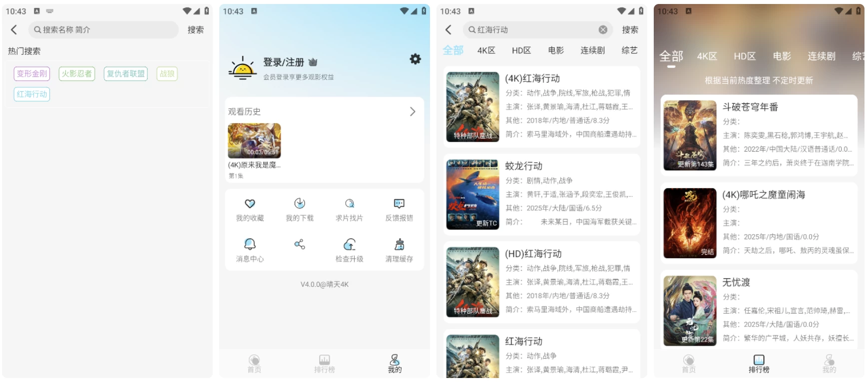 晴天4K v4.1.1 高清免费影视追剧 去广告纯净版