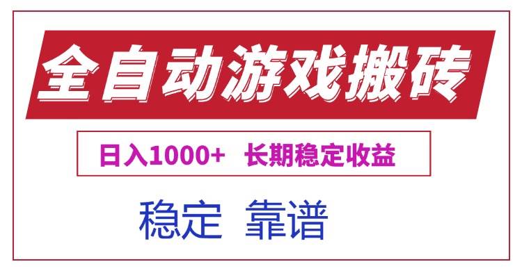 全自动游戏电脑掘金搬砖，日入1000+长期稳定收益
