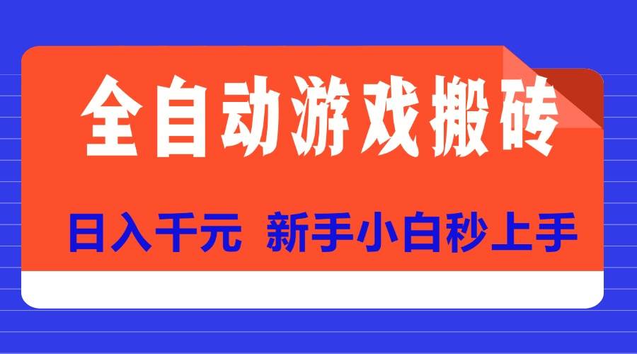 全自动游戏搬砖项目天花板，日入千元，新手小白秒上手