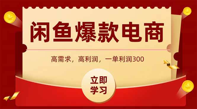 闲鱼高利润电商，入门到出单只需3小时，每天利润1000+