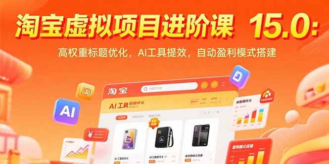 淘宝虚拟项目进阶课15.0：高权重标题优化，AI工具提效，自动盈利模式搭建