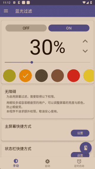 蓝光过滤APP(安卓手机护眼工具) v6.2.0 解锁完整版
