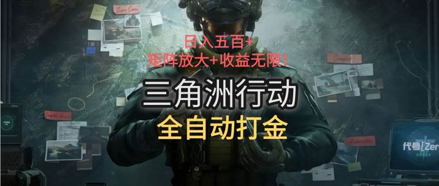 三角洲行动全自动打金搬砖：日入五百，矩阵放大+收益无限