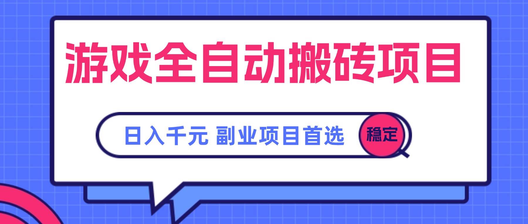 游戏全自动搬砖项目，日入千元，副业项目首选