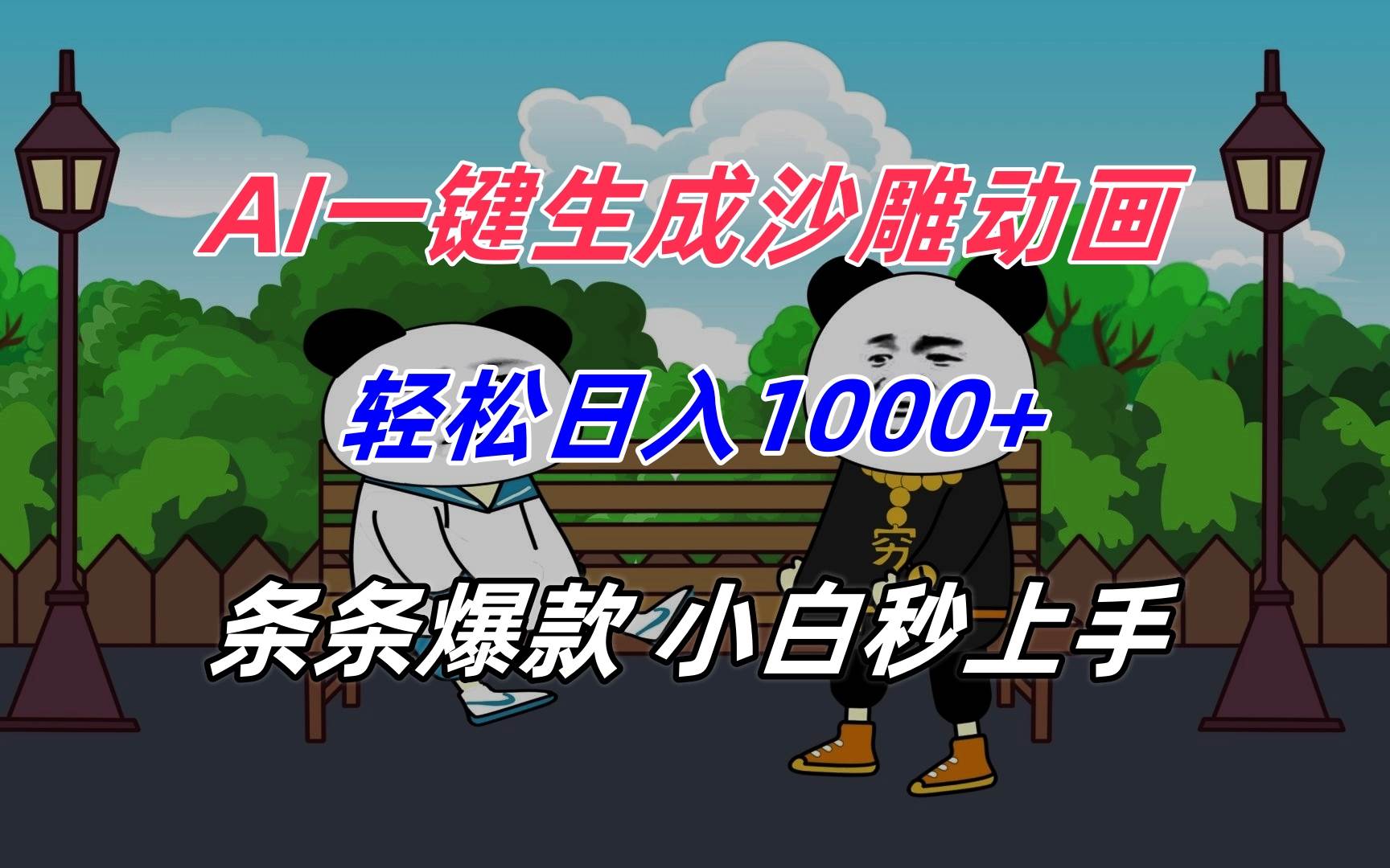 AI一键生成沙雕动画，轻松日入1000+，条条爆款，小白秒上手