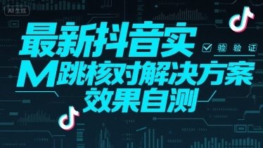 最新抖音实M跳核对解决方案，效果自测