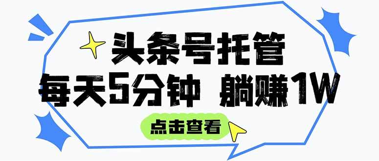【头条号托管 】我提供视频和文章，你每天5分钟发布，月入3000-5000+，…