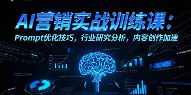 AI营销实战训练课：Prompt优化技巧，行业研究分析，内容创作加速