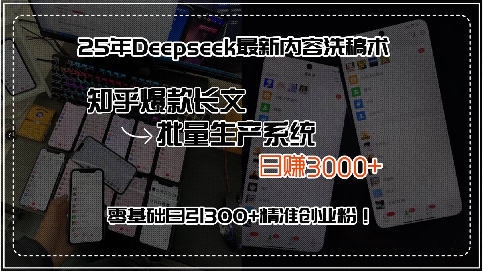 25年Deepseek最新内容洗稿术，知乎爆款长文批量生产系统，日赚3000+，…