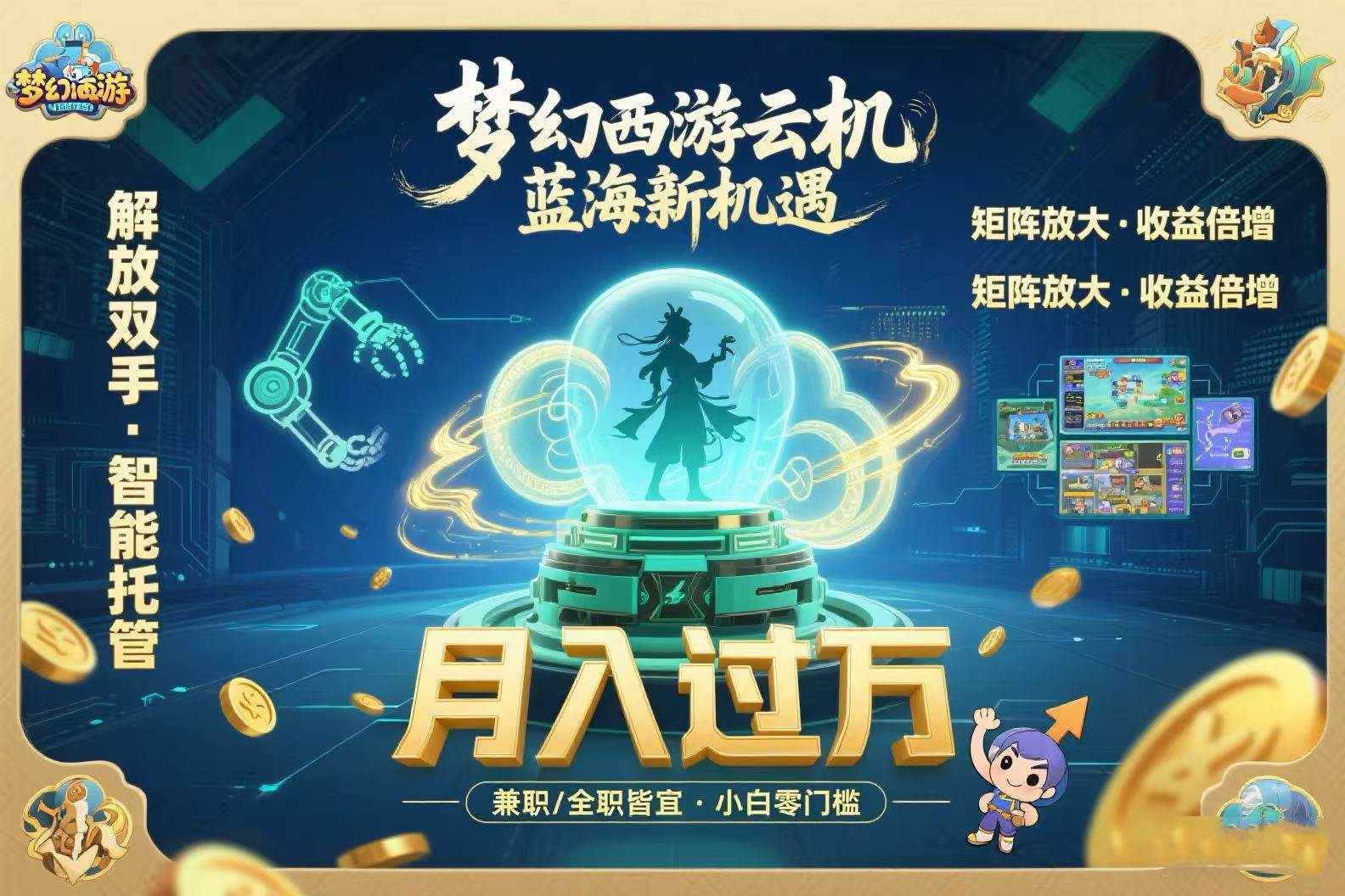 梦幻西游云机最新蓝海玩法  解放双手可矩阵放大 轻松月入过万 小白也可…