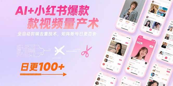 AI+小红书爆款视频量产术：全自动剪辑去重技术，矩阵账号日更百条