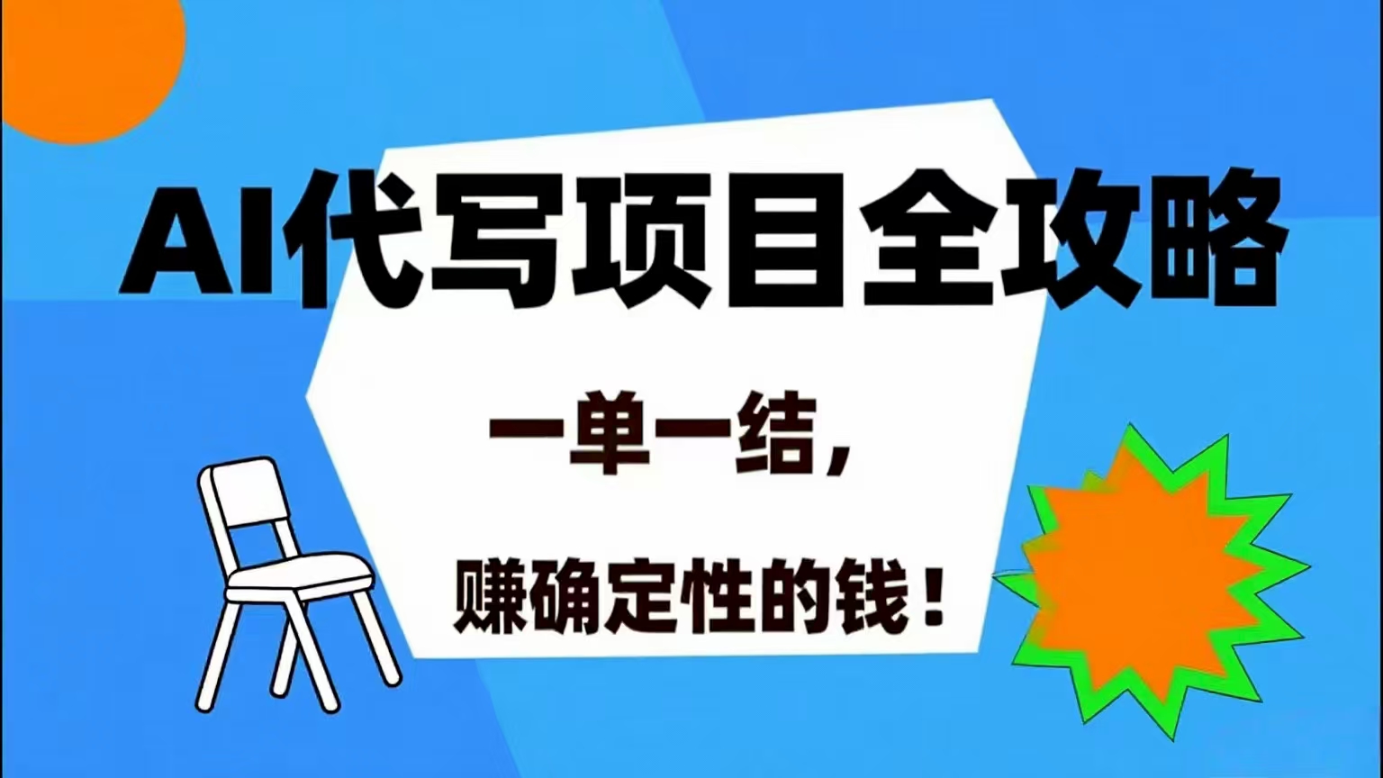 AI 代写项目详尽攻略，做完就结款，稳稳拿捏确定的钱！