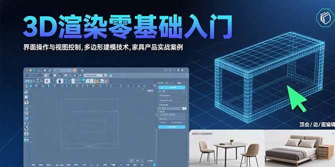 3D渲染零基础入门：界面操作与视图控制,多边形建模技术,家具产品实战案例