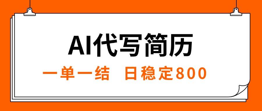 AI代写简历，就业难目前旺季，一单一结，稳定日入8张，永不失业【附工…